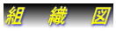 組　　織　　図