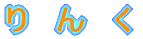 り ん く